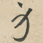 身