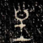皇