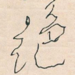绝