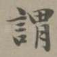 谓