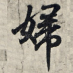 妇