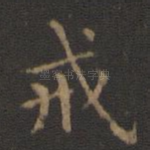 戒