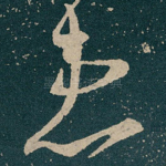 患
