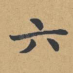 六