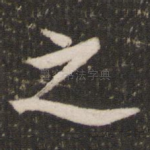 之