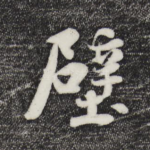 壁