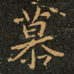 慕