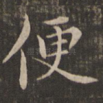 便