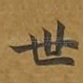 世