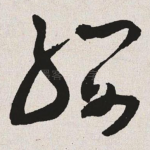 缨