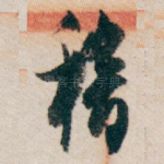 稽
