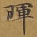 晖