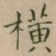 横