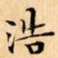 浩