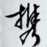 携