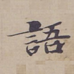 語