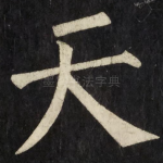 天