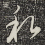 私