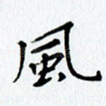 风