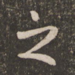 之
