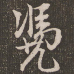 凭