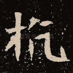 抗