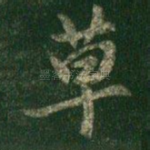 草