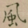 風