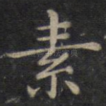 素