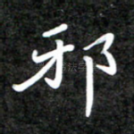邪