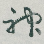 神