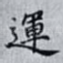 運