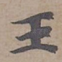 王