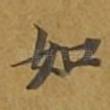如