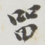 留