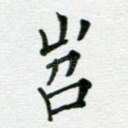 岧