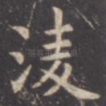 凌