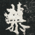 慕