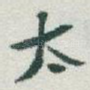 太
