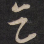乞