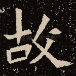 故