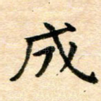成
