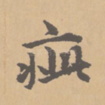 疵