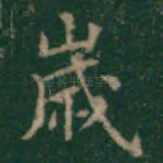 岁