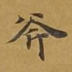 斧