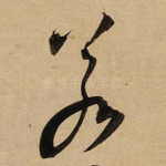 若