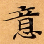 意