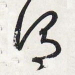 谓