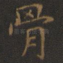 骨