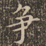 争